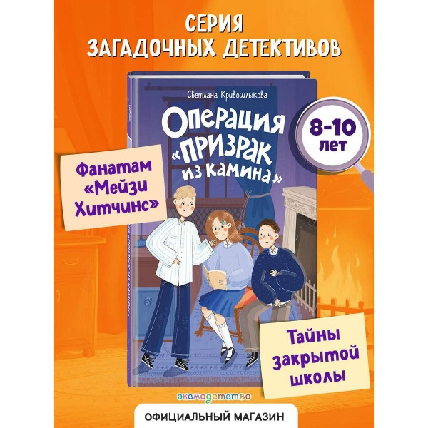 Операция «Призрак из камина». Кривошлыкова С.А.