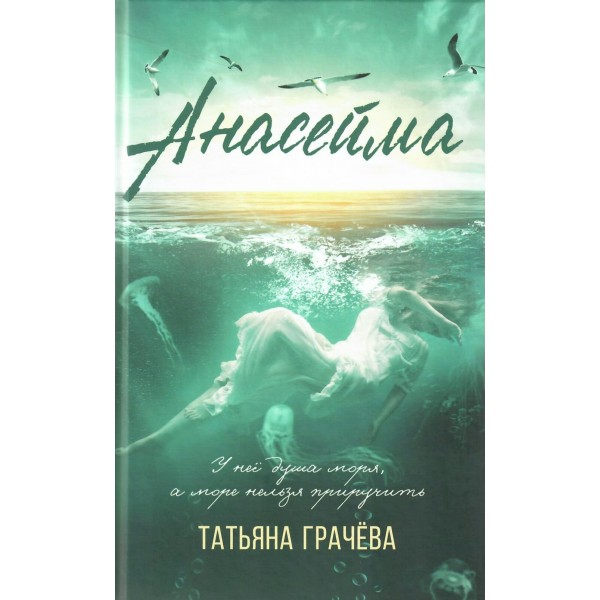 Анасейма. Т. Грачева