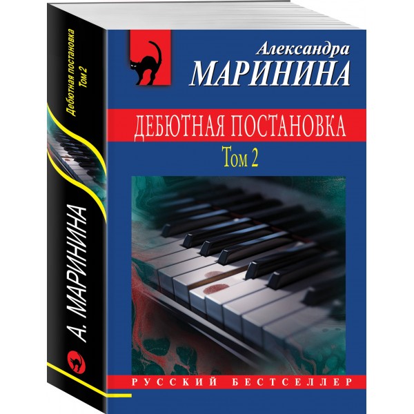 Дебютная постановка. Том 2. А. Маринина