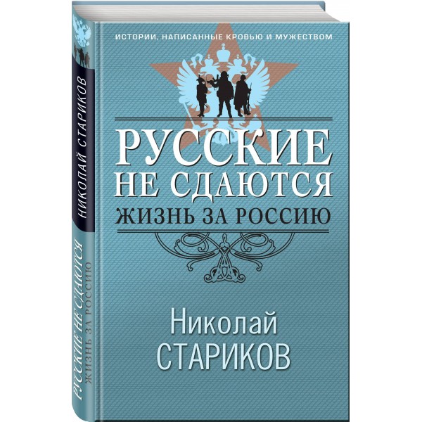 Русские не сдаются: жизнь за Россию. Стариков Н.В.