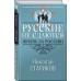 Русские не сдаются: жизнь за Россию. Стариков Н.В.