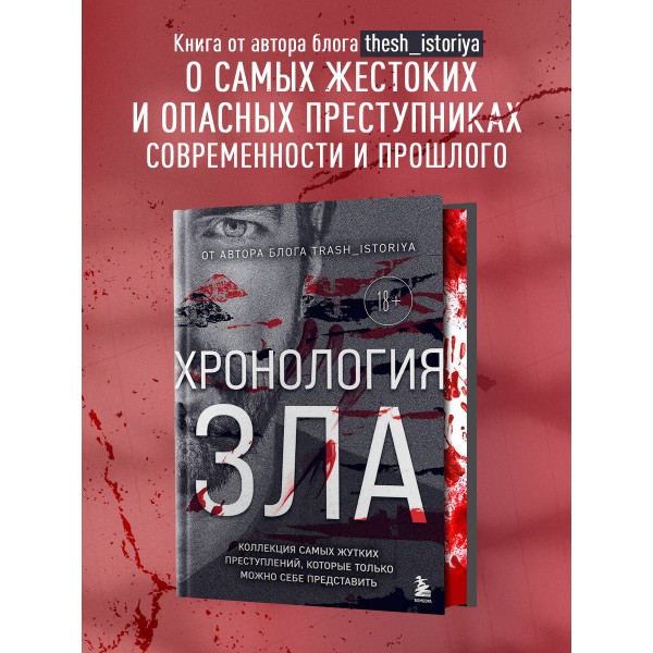 Хронология зла. Коллекция самых жутких преступлений, которые только можно себе представить (закрашенный обрез, подарочное издание). Егорова А.Ю.