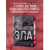Хронология зла. Коллекция самых жутких преступлений, которые только можно себе представить (закрашенный обрез, подарочное издание). Егорова А.Ю.