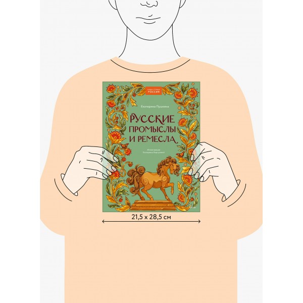 Русские промыслы и ремесла. Е. Пушкина