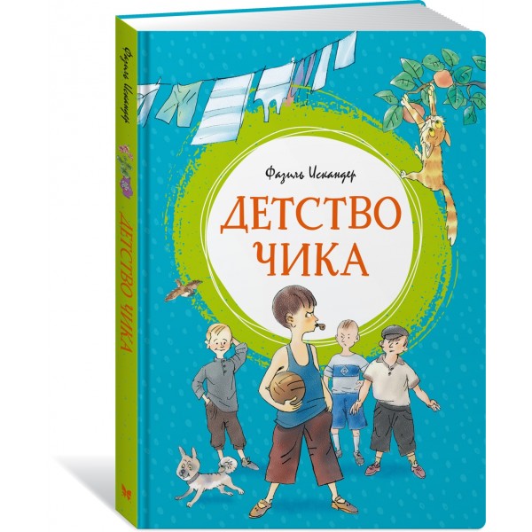 Детство Чика. Ф. Искандер