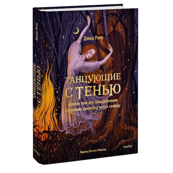 Танцующие с тенью. Архетип тени для трансформации внутренних демонов в силу и свободу. Д. Ричо