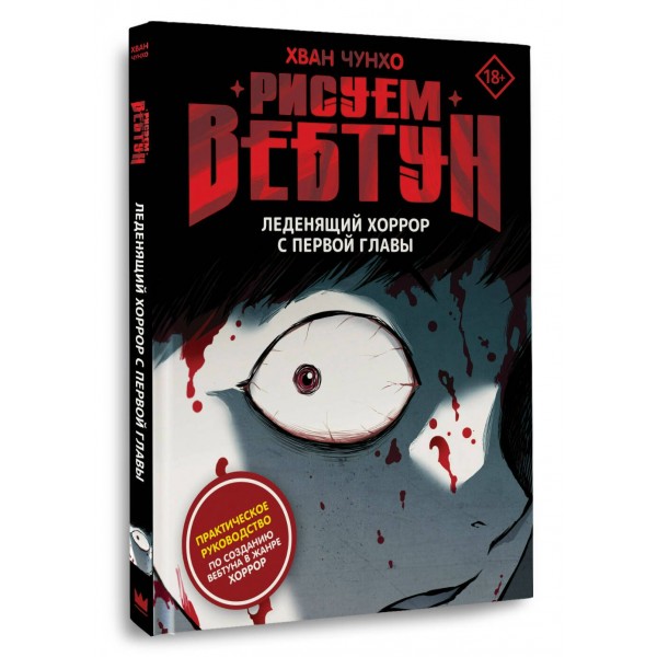 Рисуем вебтун: Леденящий хоррор с первой главы. Ч. Хван