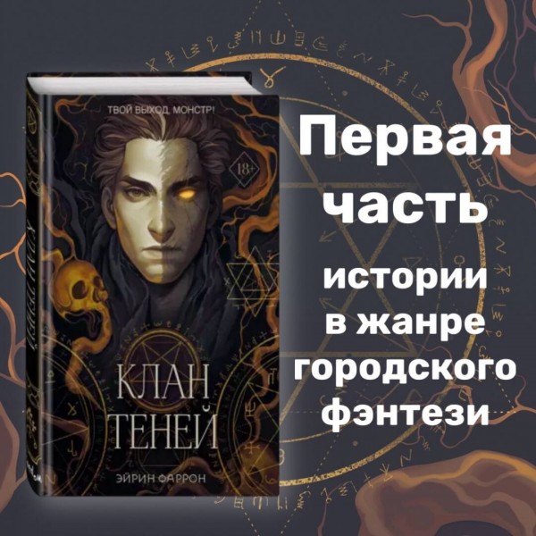 Клан теней. Книга 1. Э. Фаррон