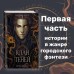 Клан теней. Книга 1. Э. Фаррон