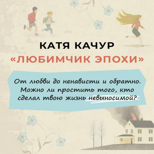 Любимчик Эпохи. К. Качур