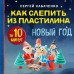 Как слепить из пластилина НОВЫЙ ГОД за 10 минут. С. Кабаченко Как слепить из пластилина НОВЫЙ ГОД за 10 минут. С. Кабаченко