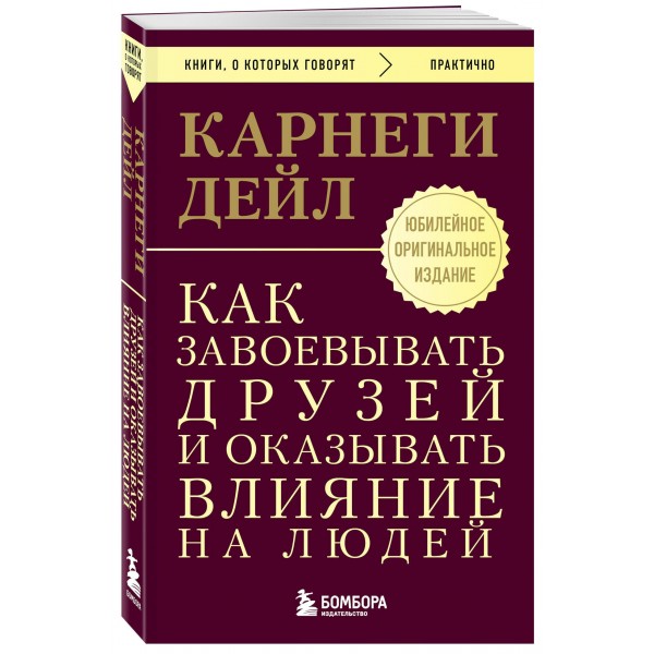 Как завоевывать друзей и оказывать влияние на людей. Оригинальное издание. Д. Карнеги