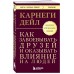 Как завоевывать друзей и оказывать влияние на людей. Оригинальное издание. Д. Карнеги