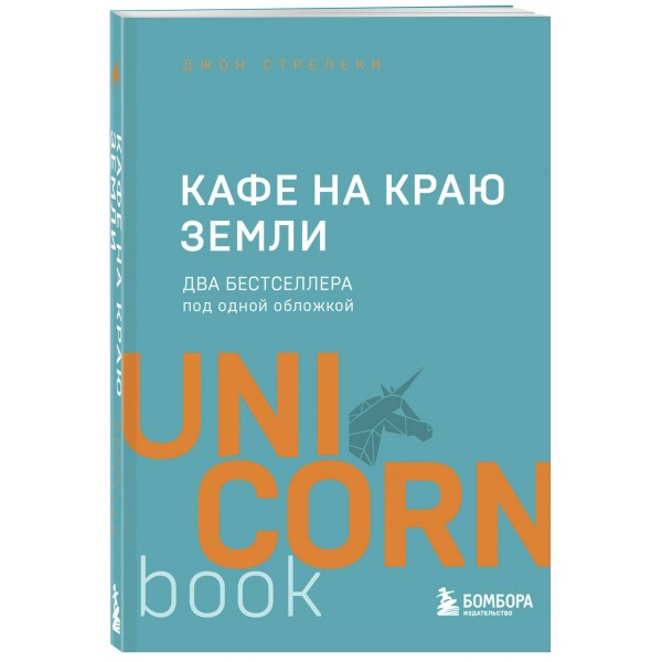 Кафе на краю земли. Два бестселлера под одной обложкой. Д. Стрелеки