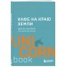 Кафе на краю земли. Два бестселлера под одной обложкой. Д. Стрелеки