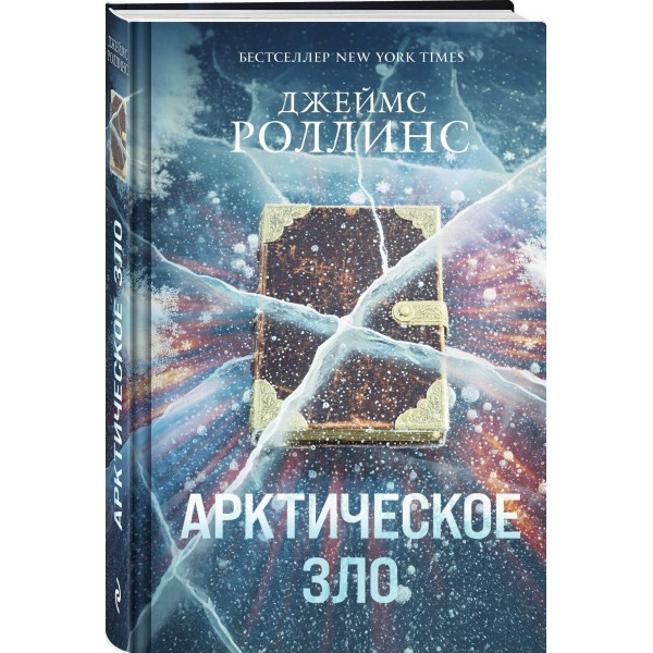 Арктическое зло. Дж. Роллинс Арктическое зло. Дж. Роллинс
