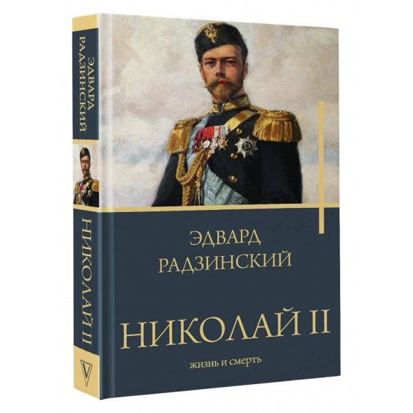 Николай II. Жизнь и смерть. Радзинский Э.С.
