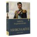 Николай II. Жизнь и смерть. Радзинский Э.С.
