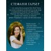 Алхимия секретов. Гарбер.С Алхимия секретов. Гарбер.С