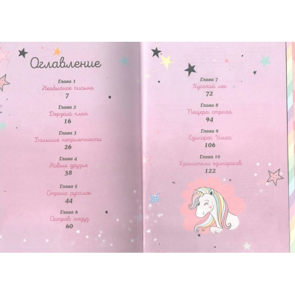 Юникорния. Хранители единорогов. Путешествие в Страну русалок. Д. Виседо