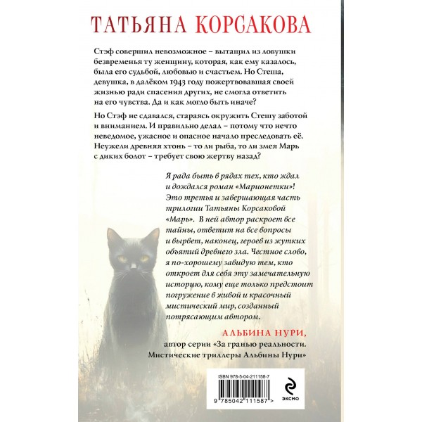 Марионетки. Т. Корсакова