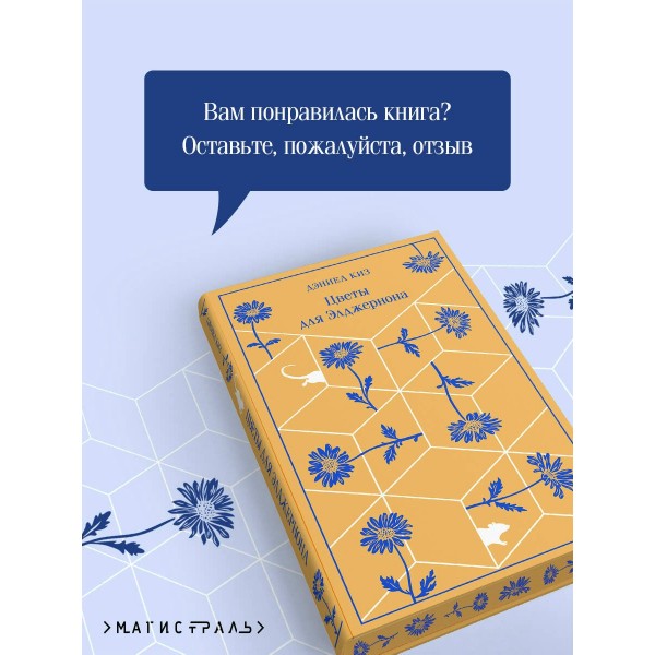 Цветы для Элджернона. Д. Киз Цветы для Элджернона. Д. Киз