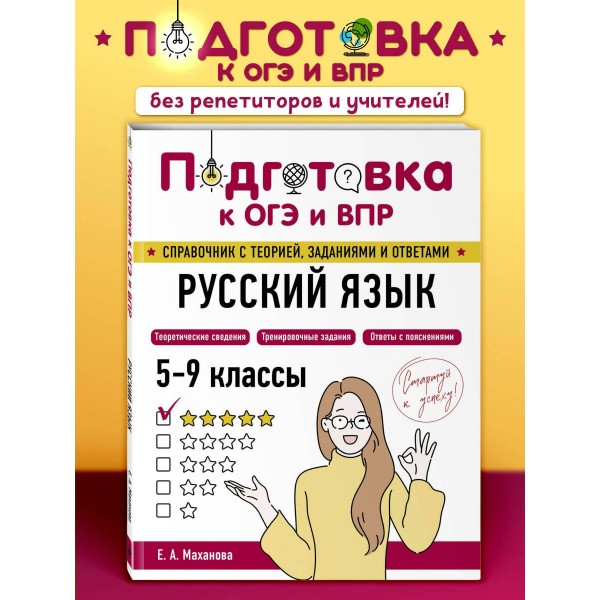 Русский язык. 2025. Справочник. Маханова Е.А. Эксмо