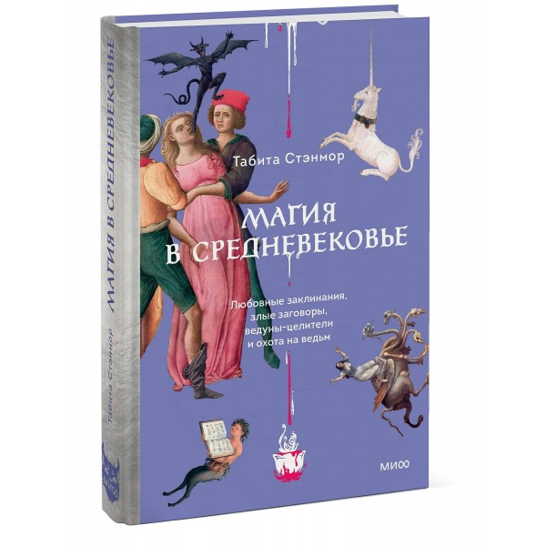 Магия в Средневековье. Любовные заклинания, злые заговоры, ведуны-целители и охота на ведьм. Т. Стэнмор