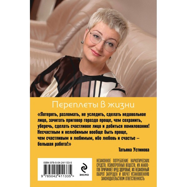 Переплеты в жизни. Устинова Т.В.