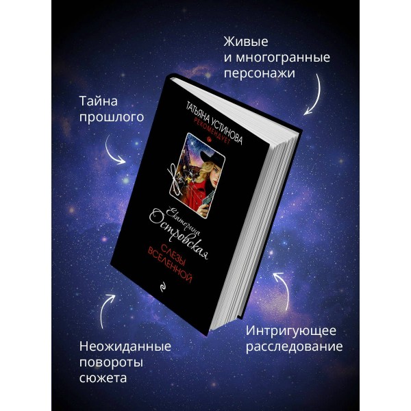 Слезы Вселенной. Е. Островская