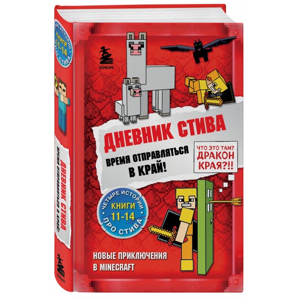 Дневник Стива. Книги 11 - 14. Время отправляться в Край!. 