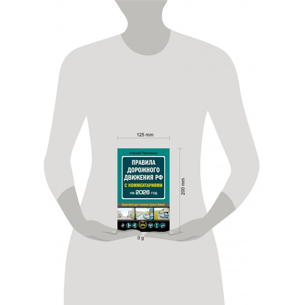 ПДД с комментариями на 2026 год. Приходько А.М.