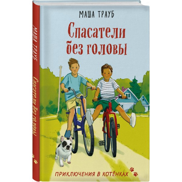 Спасатели без головы. М. Трауб