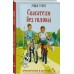 Спасатели без головы. М. Трауб