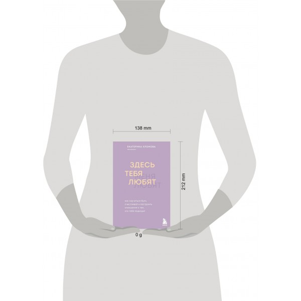 Здесь тебя любят. Как научиться быть счастливой и построить отношения с тем, кто тебе подходит. Е. Холмова