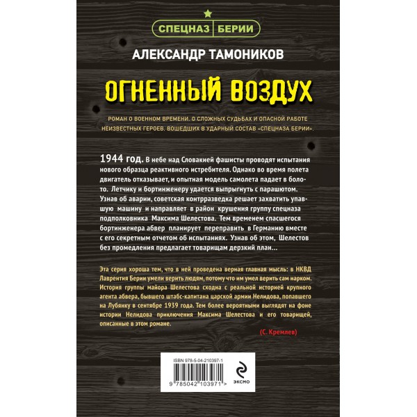Огненный воздух. Тамоников А.А.