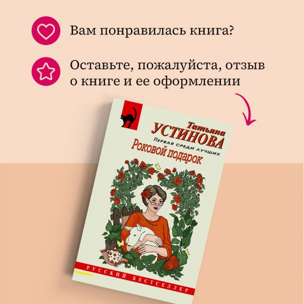 Роковой подарок. Устинова Т.В.