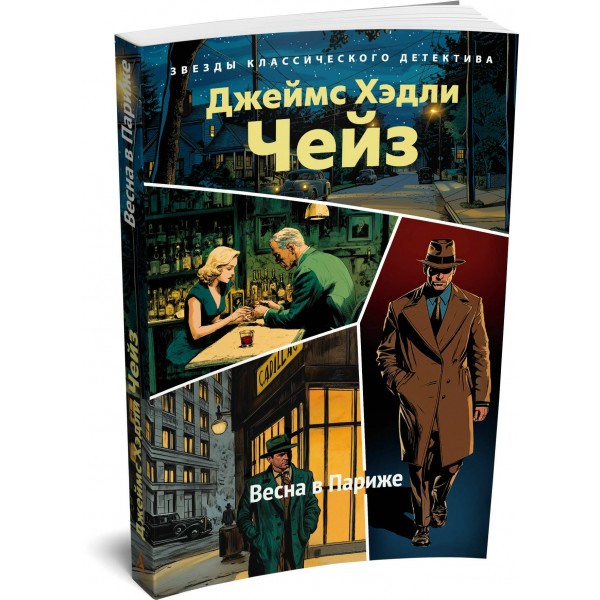 Весна в Париже. Дж.Х. Чейз Весна в Париже. Дж.Х. Чейз