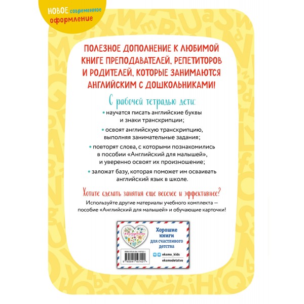 Английский для малышей. Рабочая тетрадь. 4 - 6 лет. Шишкова И.А.