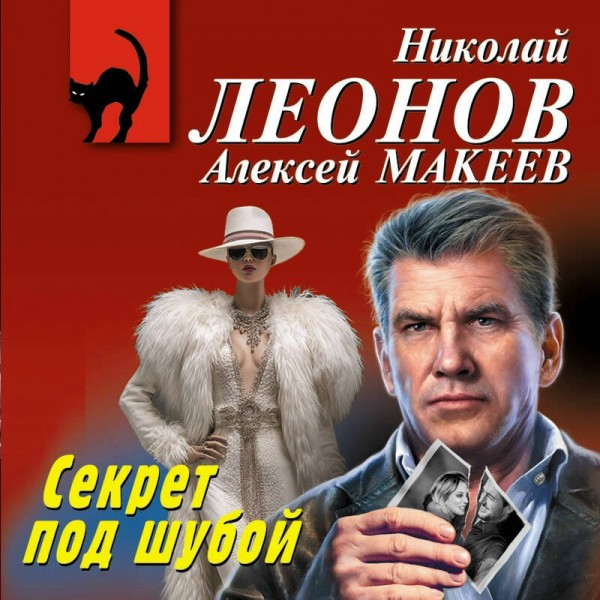 Секрет под шубой. Леонов Н.И.