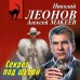 Секрет под шубой. Леонов Н.И.