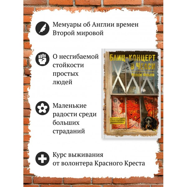 Блиц - концерт в Челси. Ф. Фавьелл