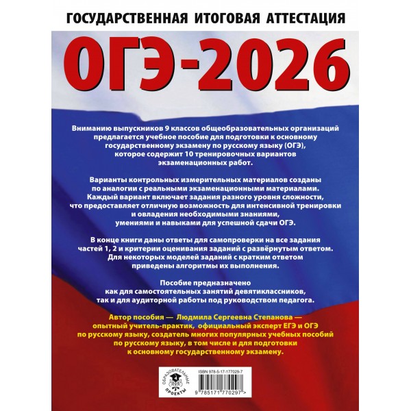 ОГЭ - 2026. Русский язык. 10 тренировочных вариантов экзаменационных работ для подготовки к ОГЭ. Тренажер. Степанова Л.С. АСТ