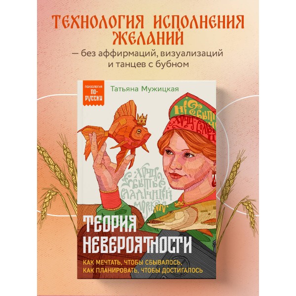 Теория невероятности. Как мечтать, чтобы сбывалось, как планировать, чтобы достигалось. Мужицкая Т.В.