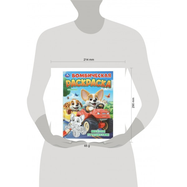 Бомбическая раскраска. Веселое путешествие. 