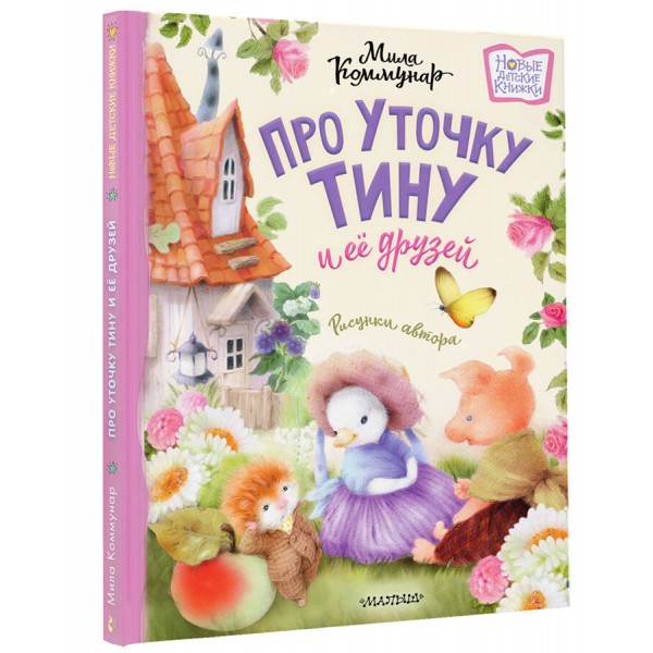 Про уточку Тину и ее друзей. М. Коммунар