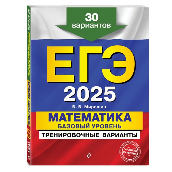 ЕГЭ - 2025. Математика. Базовый уровень. Тренировочные варианты. 30 вариантов. Тренажер. Мирошин В.В. Эксмо