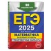 ЕГЭ - 2025. Математика. Базовый уровень. Тренировочные варианты. 30 вариантов. Тренажер. Мирошин В.В. Эксмо