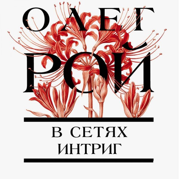 В сетях интриг. О. Рой