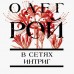В сетях интриг. О. Рой